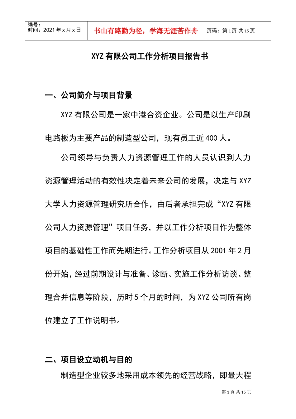 某某公司工作分析项目报告书_第1页