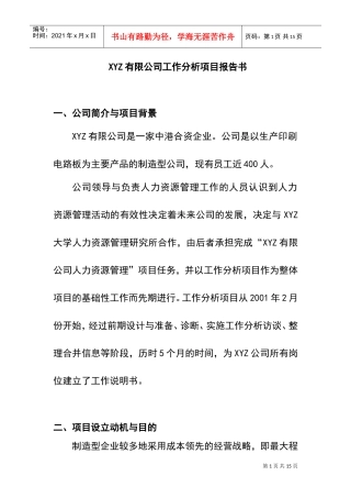 某某公司工作分析项目报告书