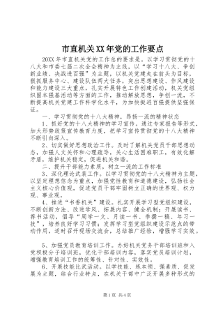 市直机关党的工作要点
