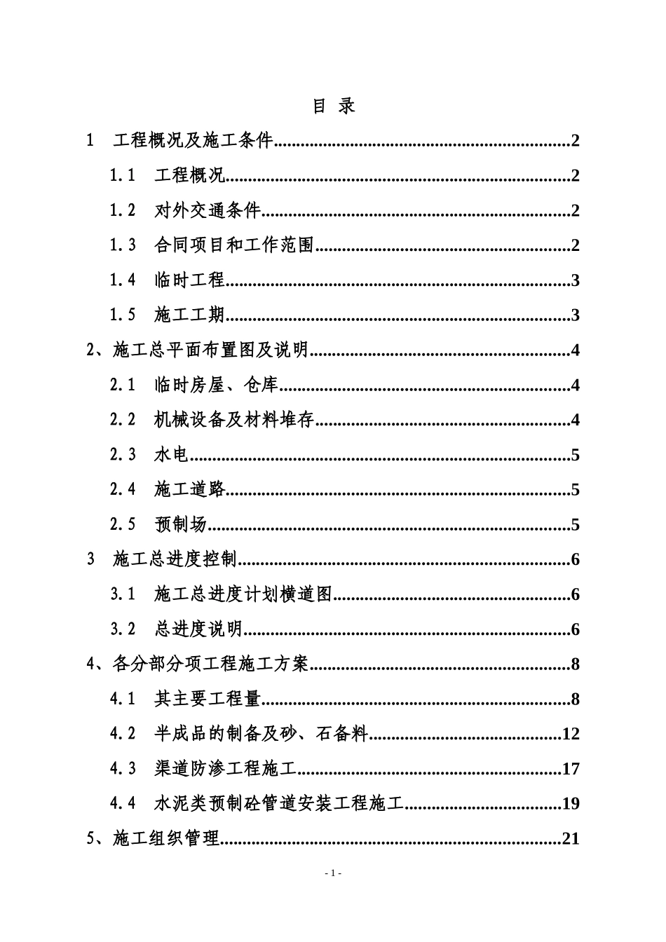 某水库节水灌溉施工组织设计方案_第1页