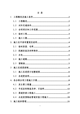 某水库节水灌溉施工组织设计方案