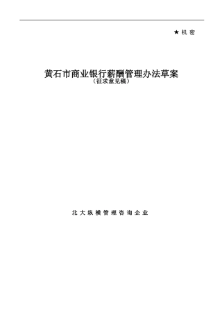 某某市商业银行薪酬管理办法草案