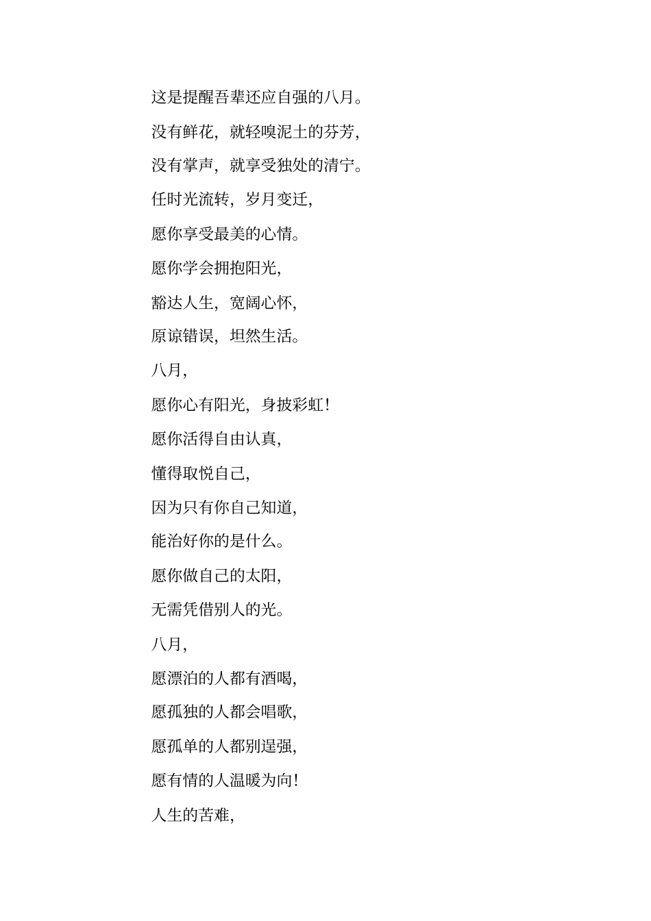 八月你好下一句是什么_第2页