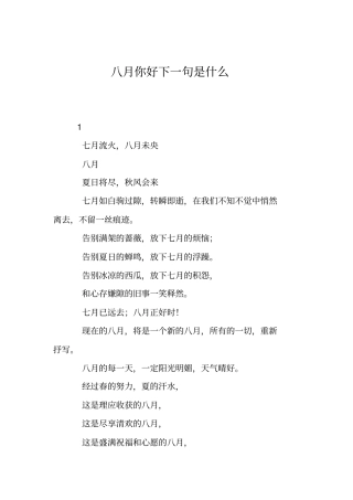 八月你好下一句是什么