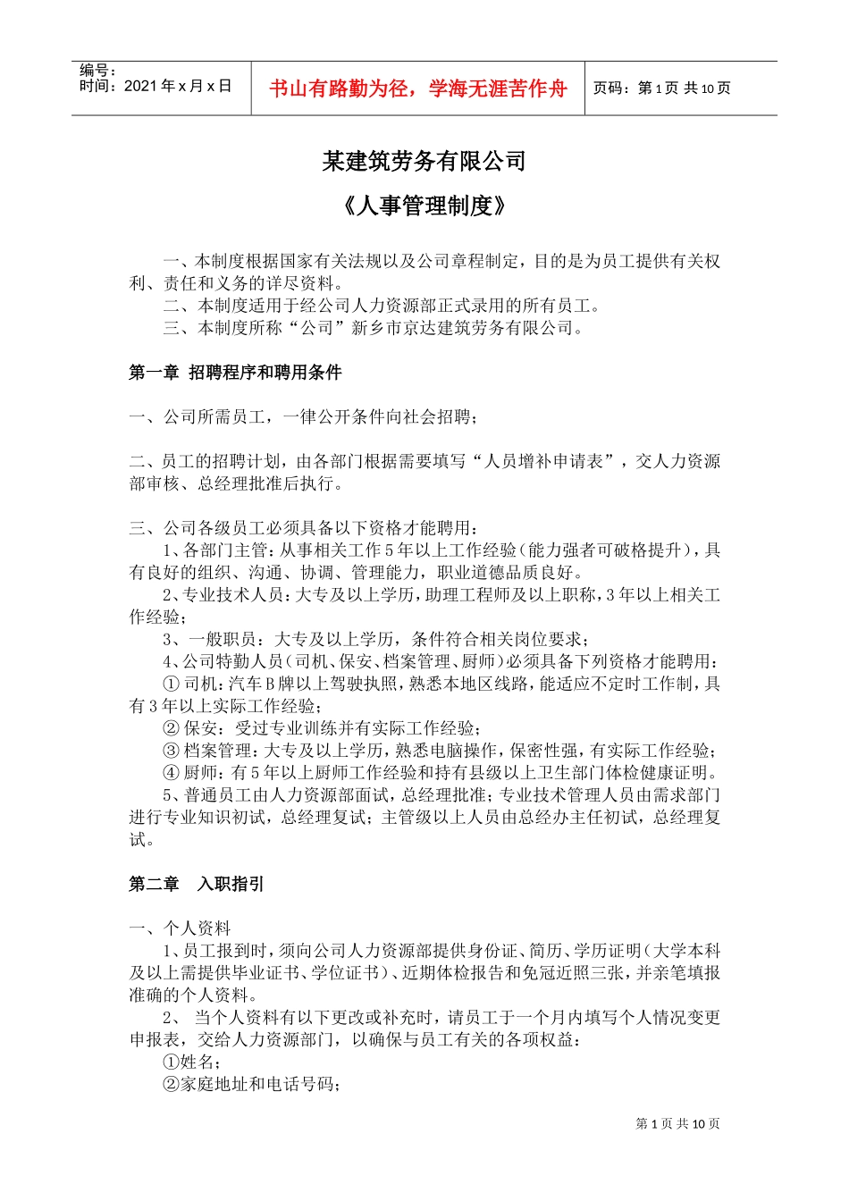 某某建筑劳务有限公司人事管理制度_第1页