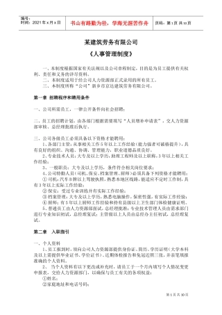 某某建筑劳务有限公司人事管理制度