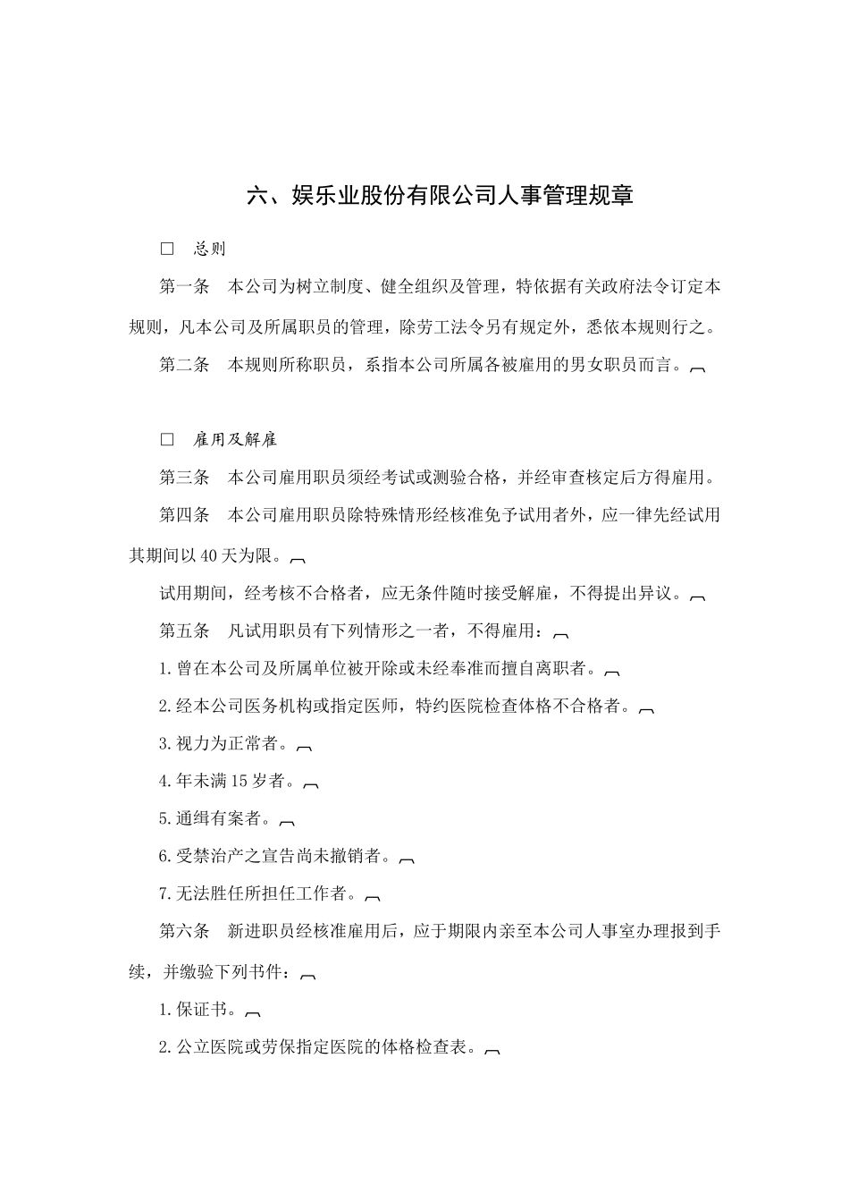 某某娱乐公司人事管理制度_第1页