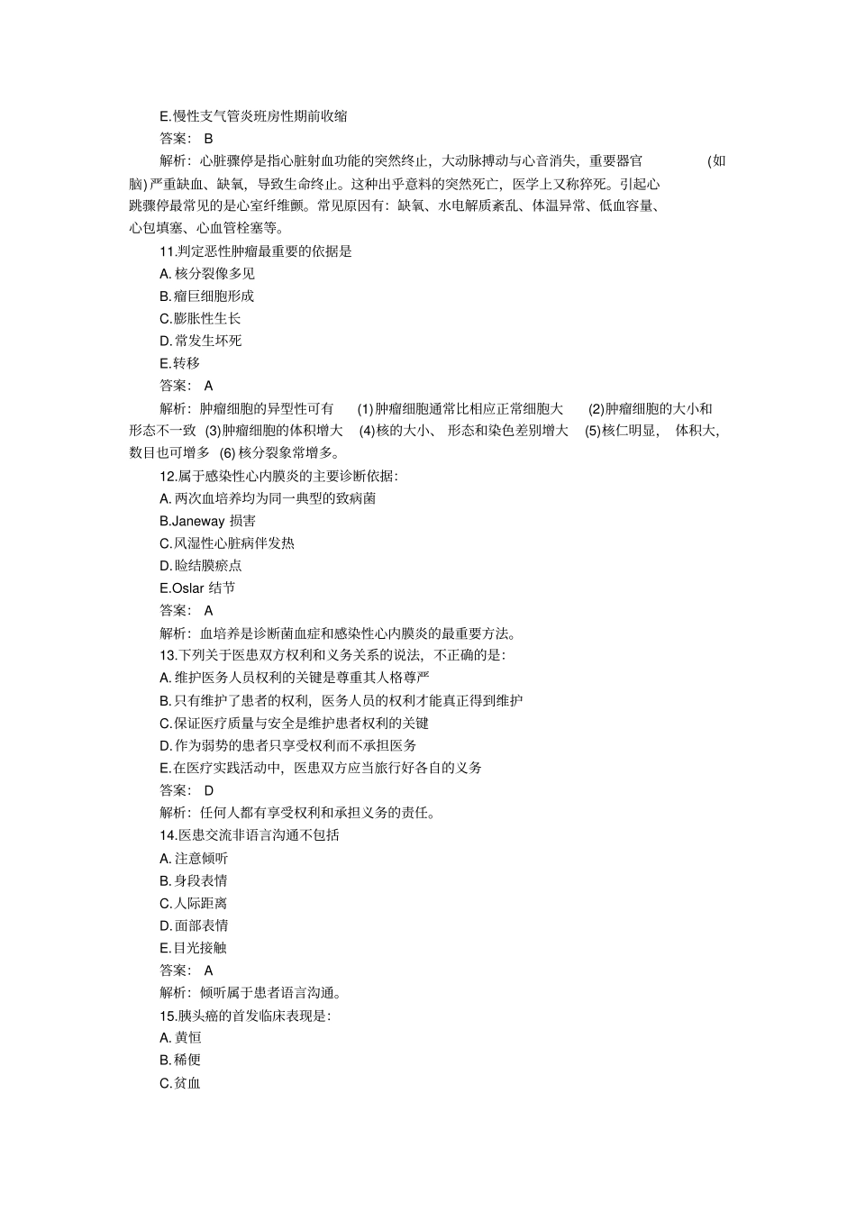 临床助理医师考试第一单元真题解析_第3页