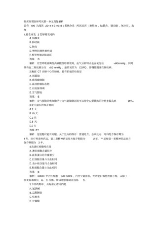 临床助理医师考试第一单元真题解析