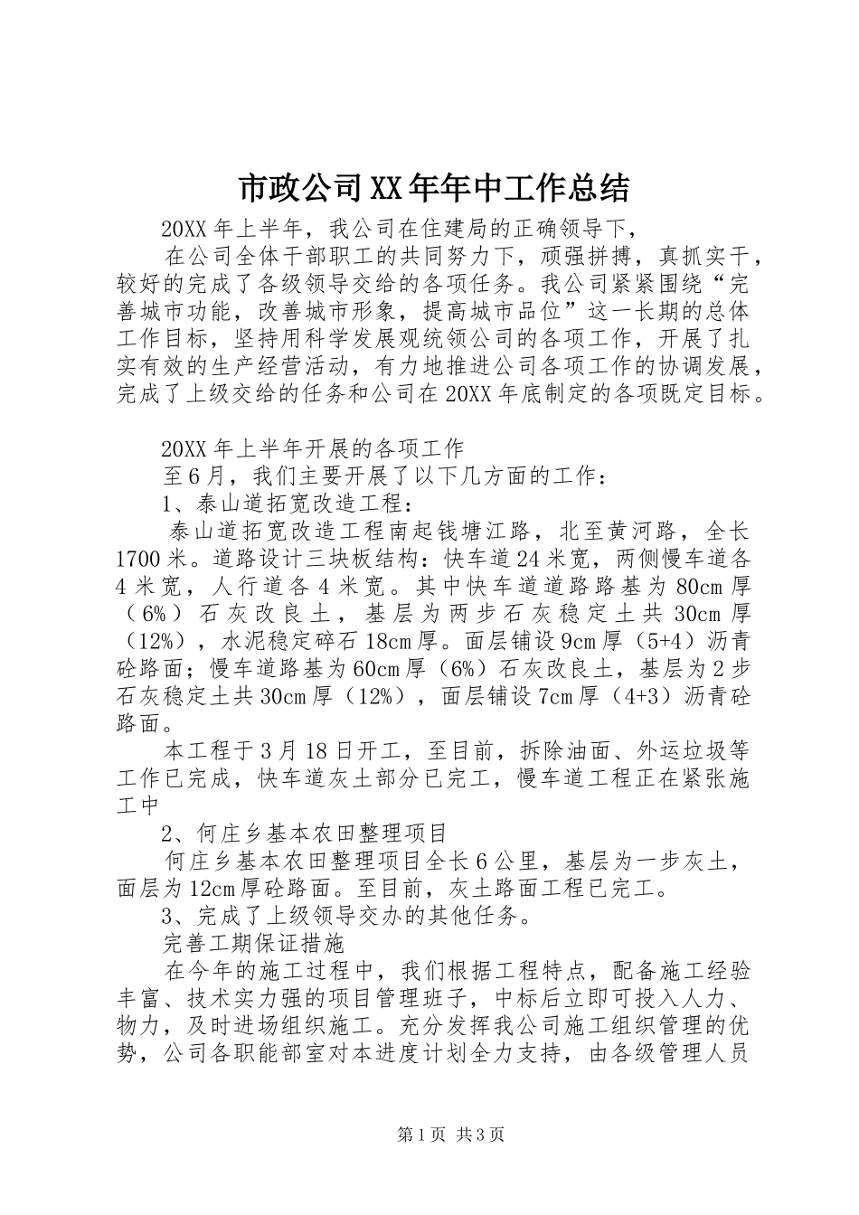 市政公司年中工作总结_第1页