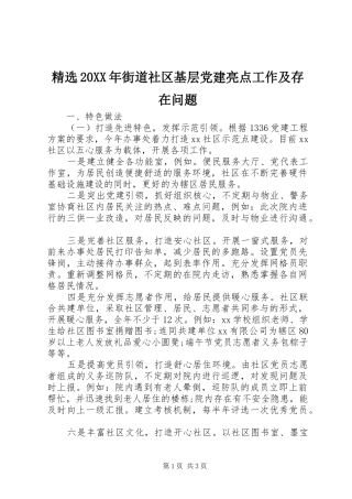 街道社区基层党建亮点工作及存在问题