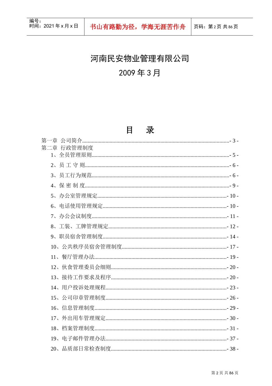 某某物业公司行政管理制度汇编_第2页
