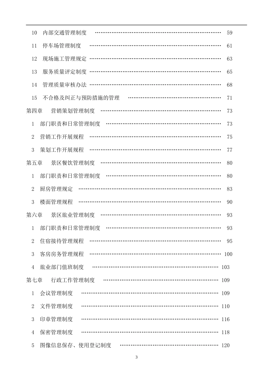 某景区管理制度汇编_第3页