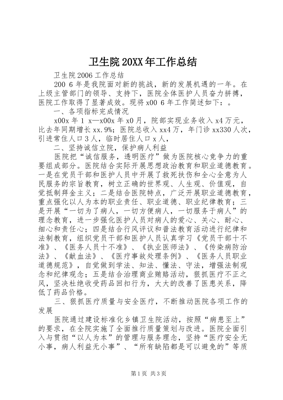 卫生院工作总结_第1页