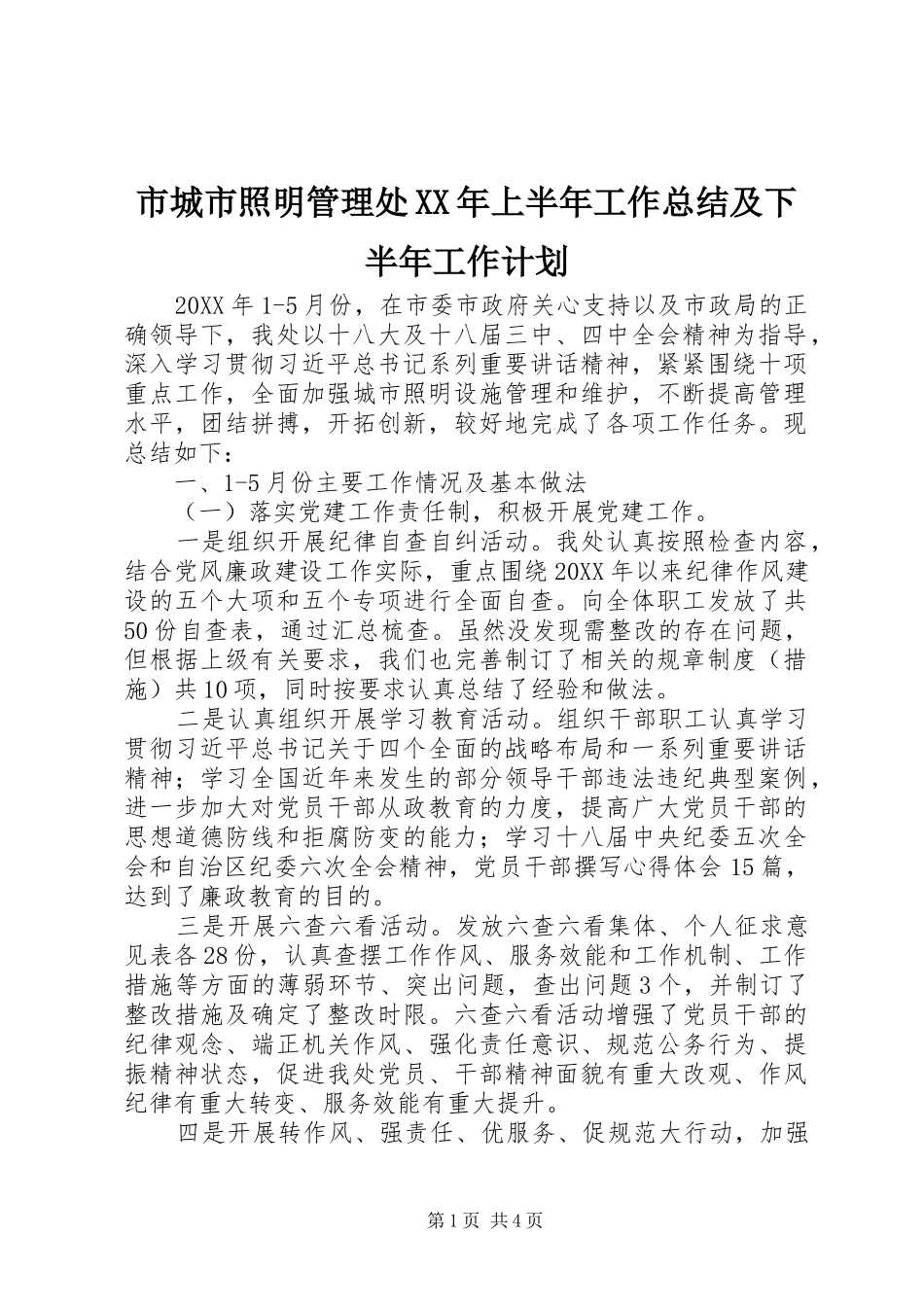市城市照明管理处上半年工作总结及下半年工作计划_第1页