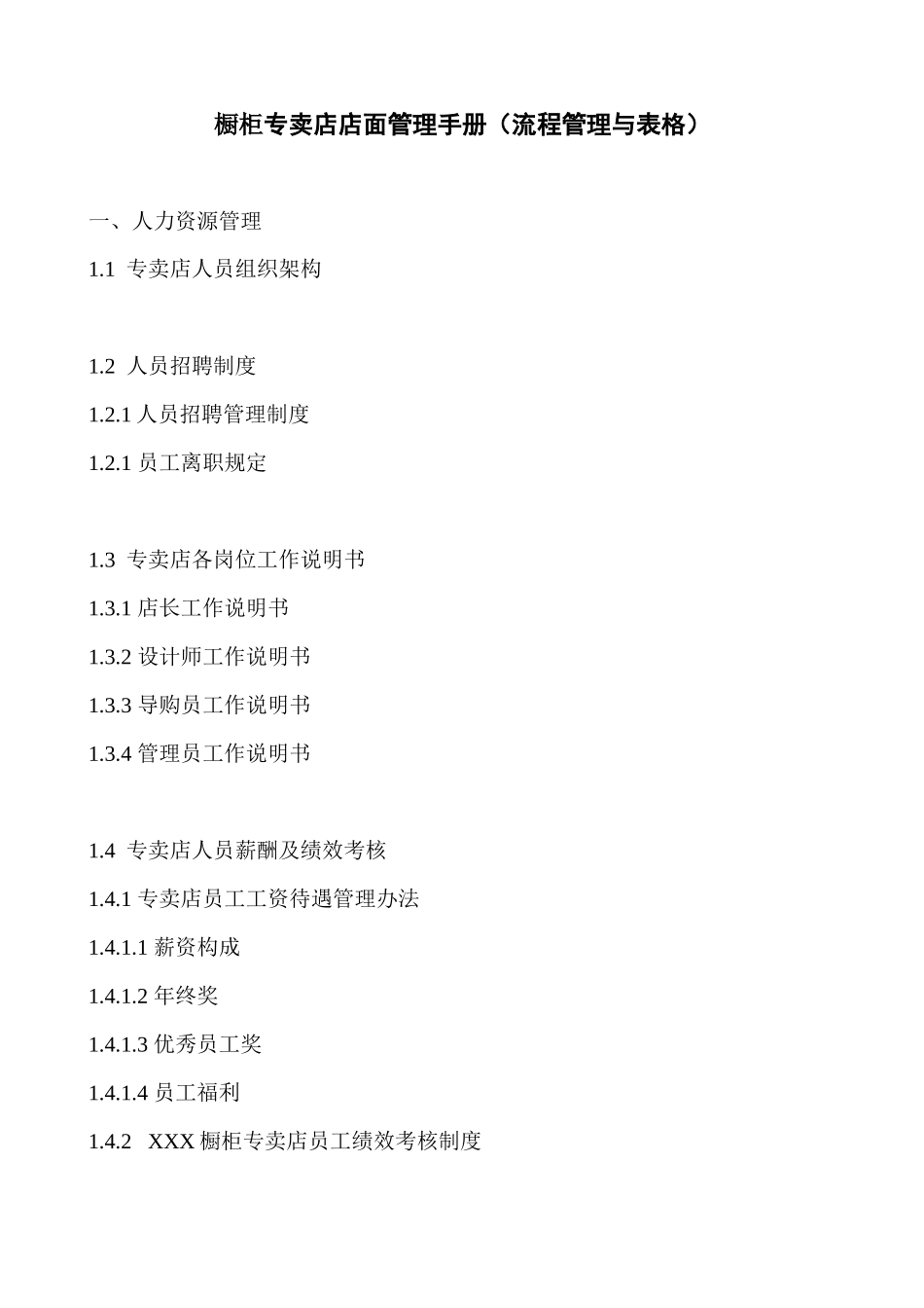 某橱柜专卖店店面管理手册_第1页