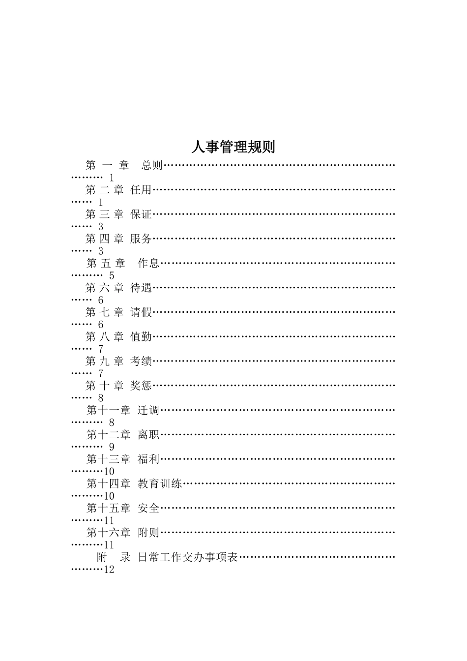 某某物流公司人事管理制度_第1页