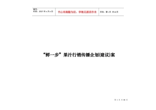 某果汁行销传播企划建议案