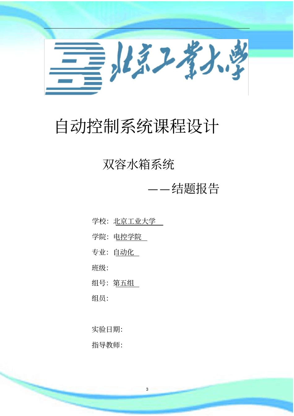 双容水箱液位控制结题研究报告_第3页