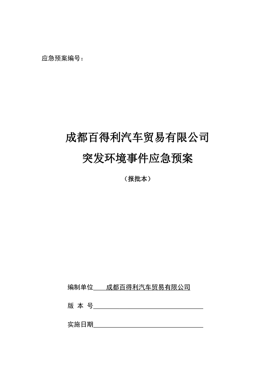 某汽车贸易有限公司突发环境事件应急预案_第1页