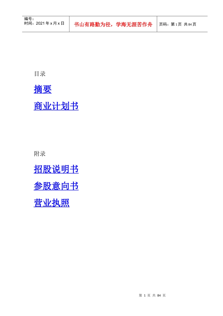 某投资股份公司商业计划书_第1页