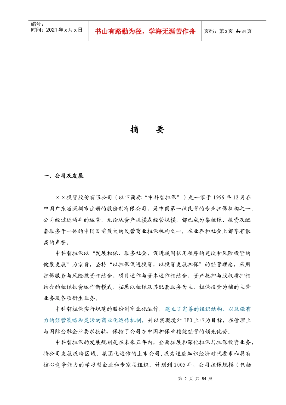 某投资股份公司商业计划书_第2页