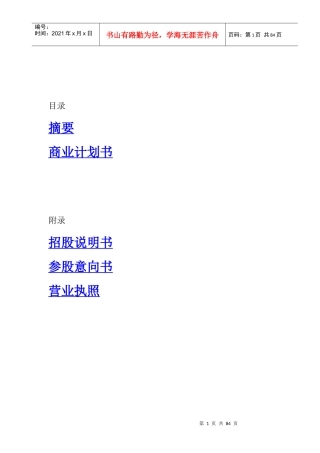 某投资股份公司商业计划书