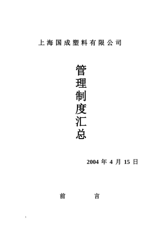 某某料有限公司管理制度汇总