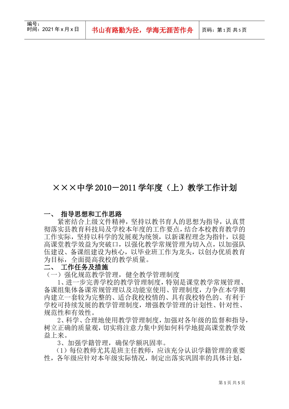 某某中学年度教学工作计划_第1页
