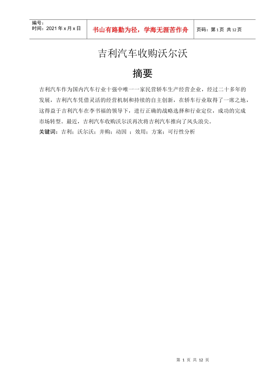 某汽车收购沃尔沃可行性分析_第1页