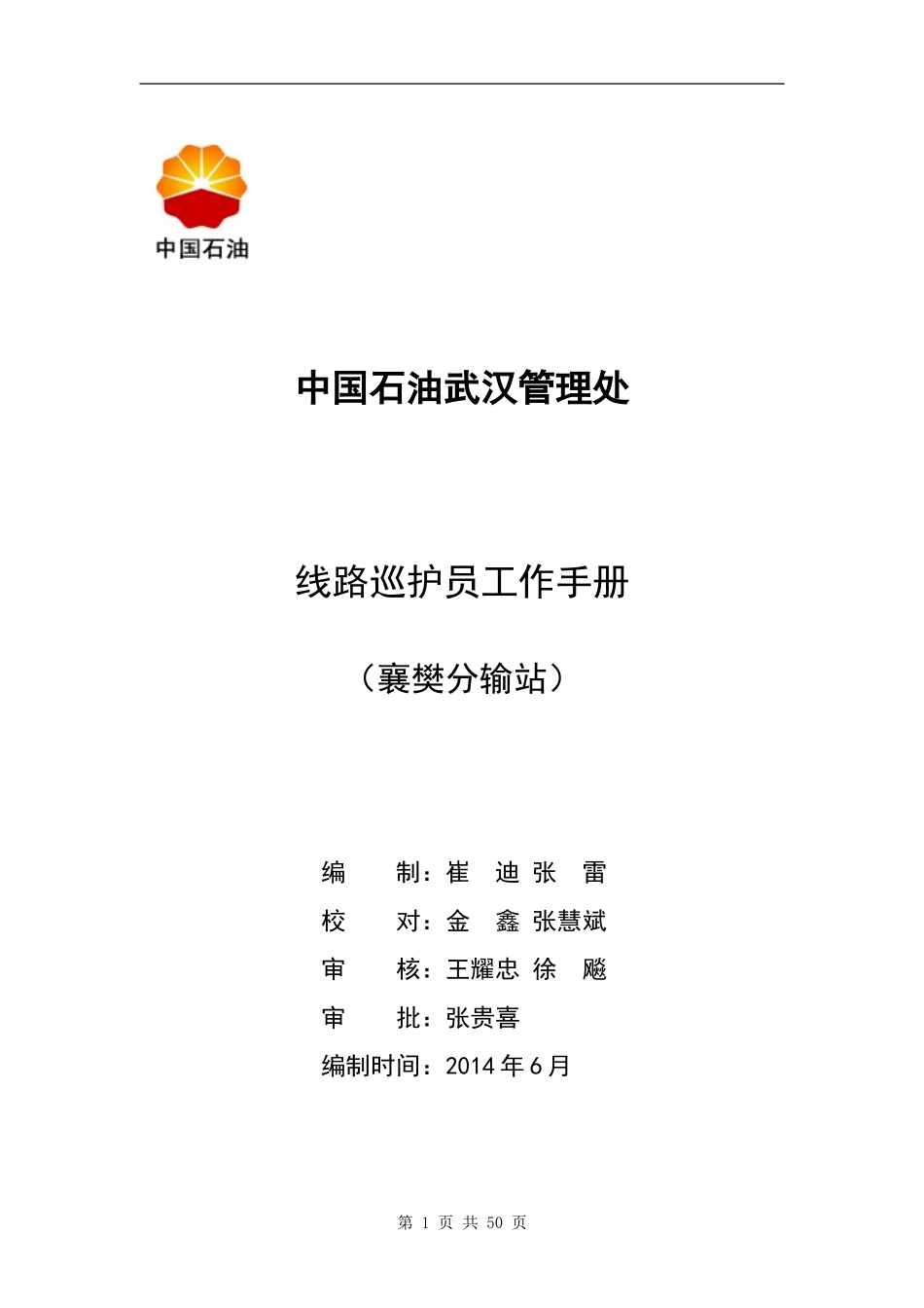 某某公司线路巡护员工作手册_第1页