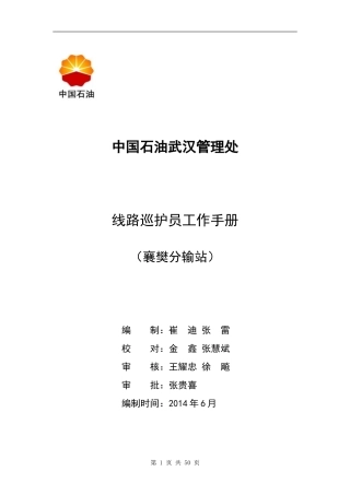 某某公司线路巡护员工作手册
