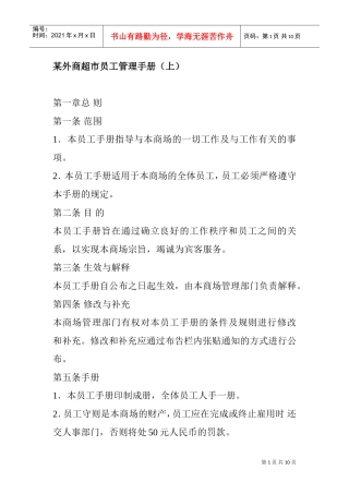 某某外贸超市员工管理手册上
