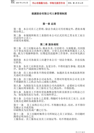 某某能源公司人事管理制度