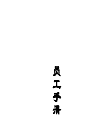 某某塑胶公司员工手册