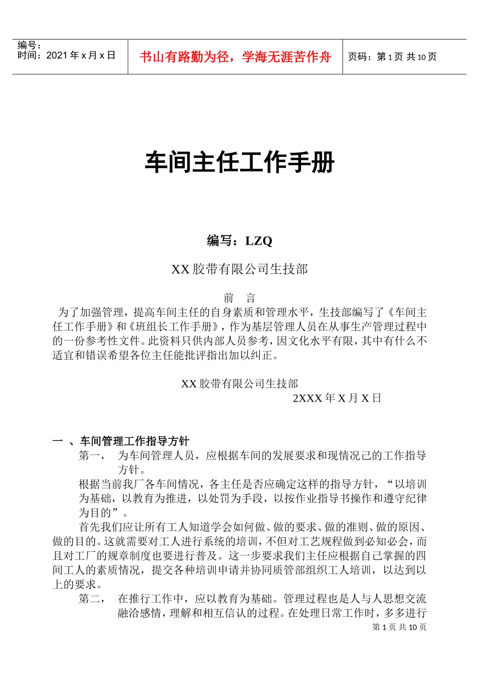 某某胶带公司生技部车间主任工作手册_第1页