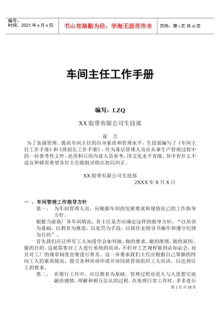 某某胶带公司生技部车间主任工作手册