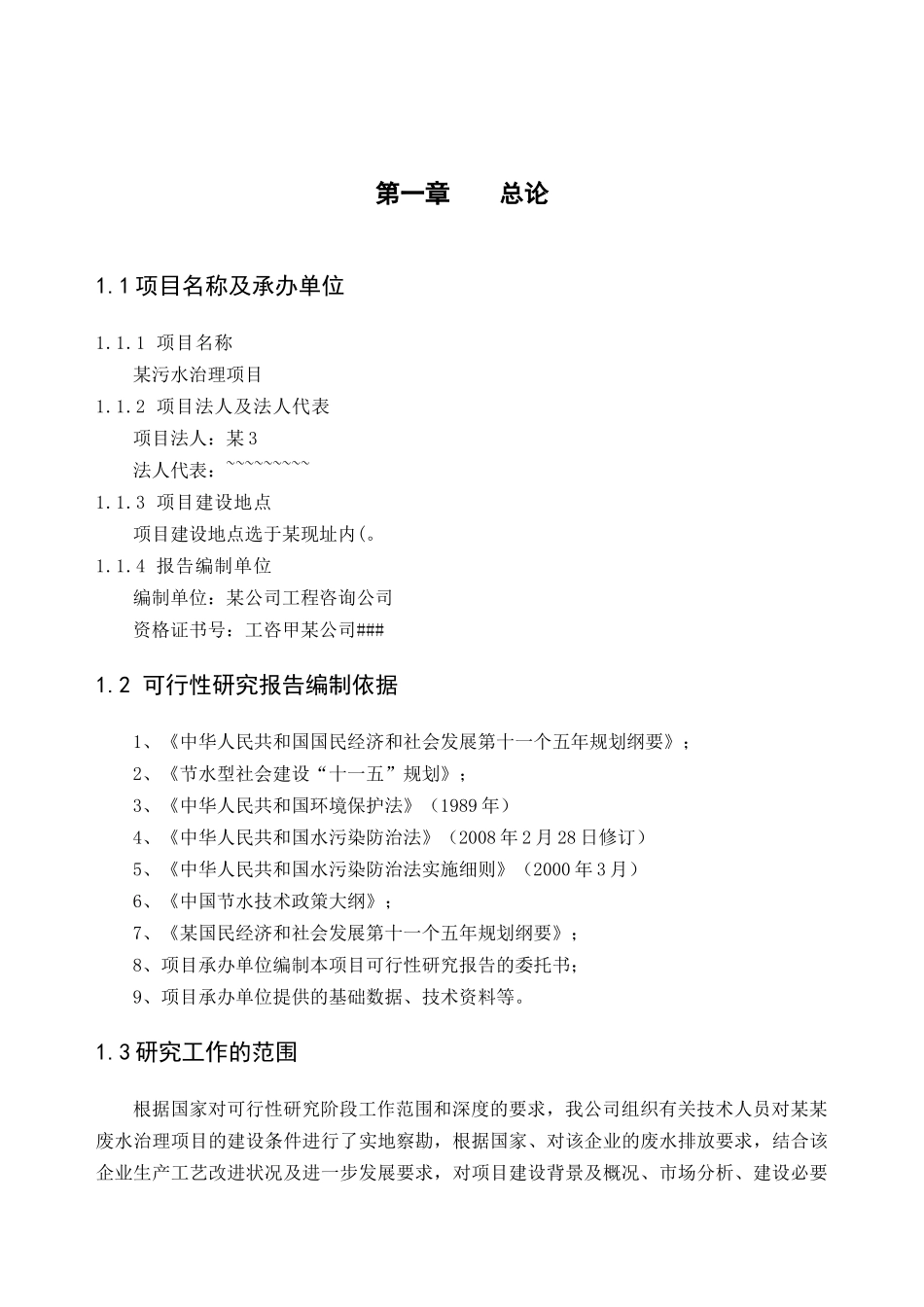 某污水治理项目研究报告_第3页