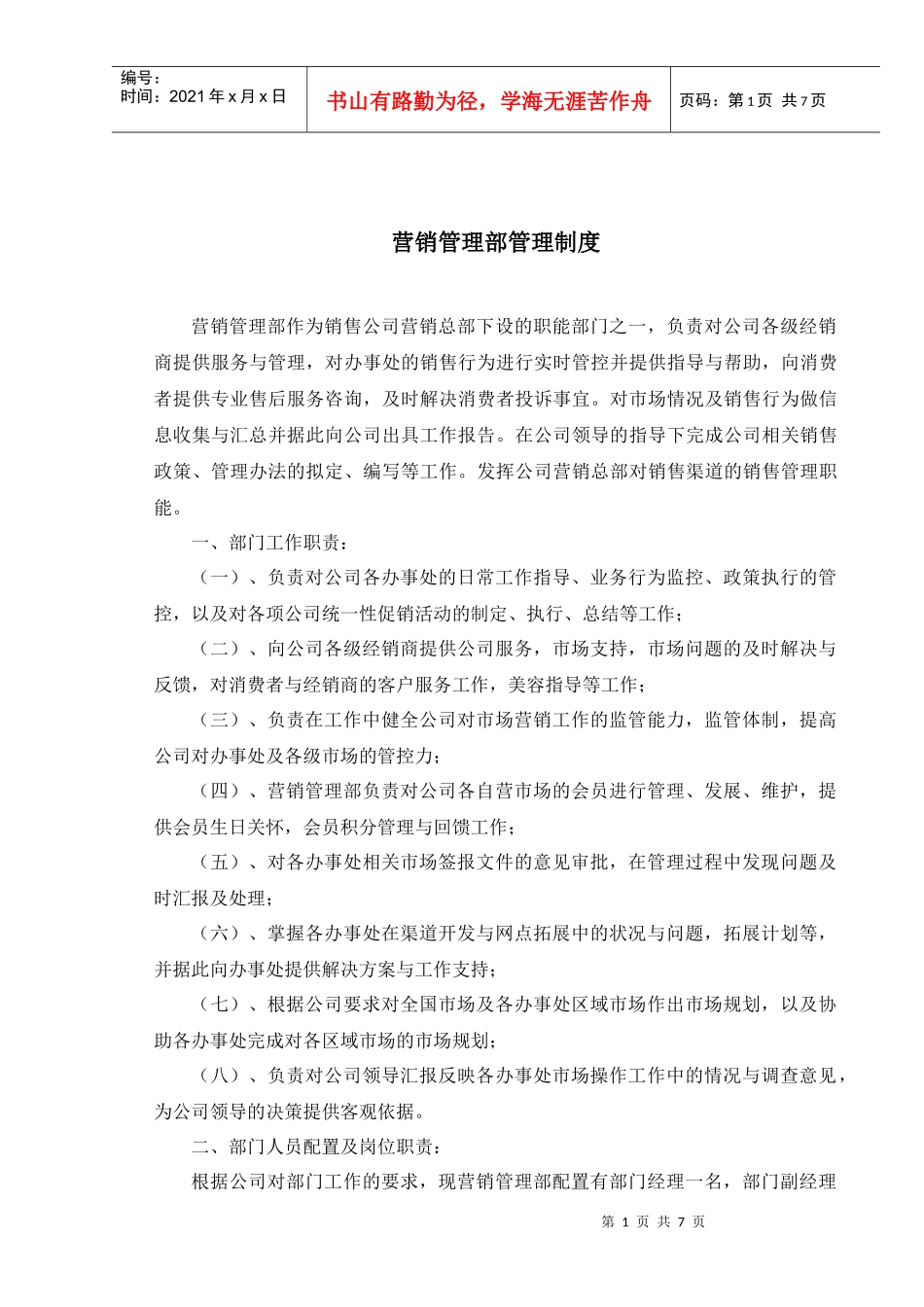 某某珍珠销售有限公司营销管理部管理制度_第1页