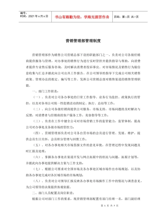 某某珍珠销售有限公司营销管理部管理制度