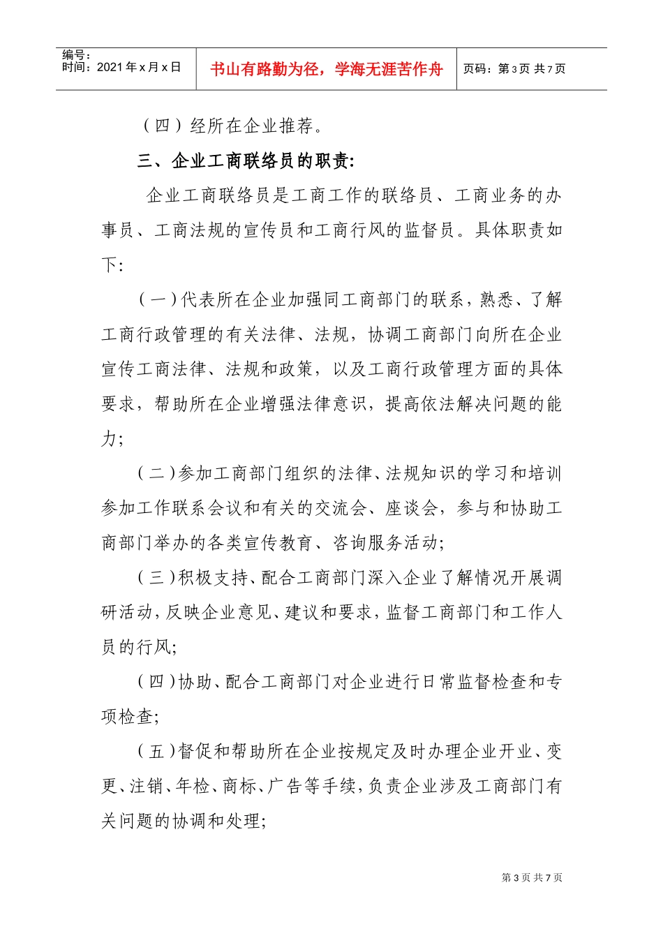 某某县工商局企业工商联络员制度_第3页