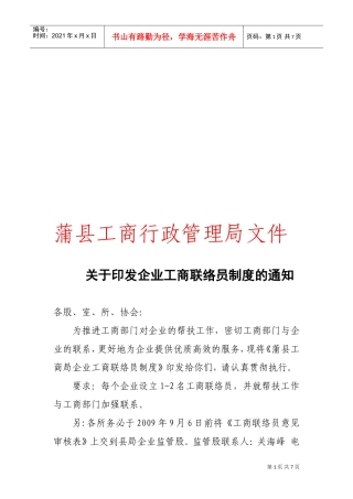 某某县工商局企业工商联络员制度
