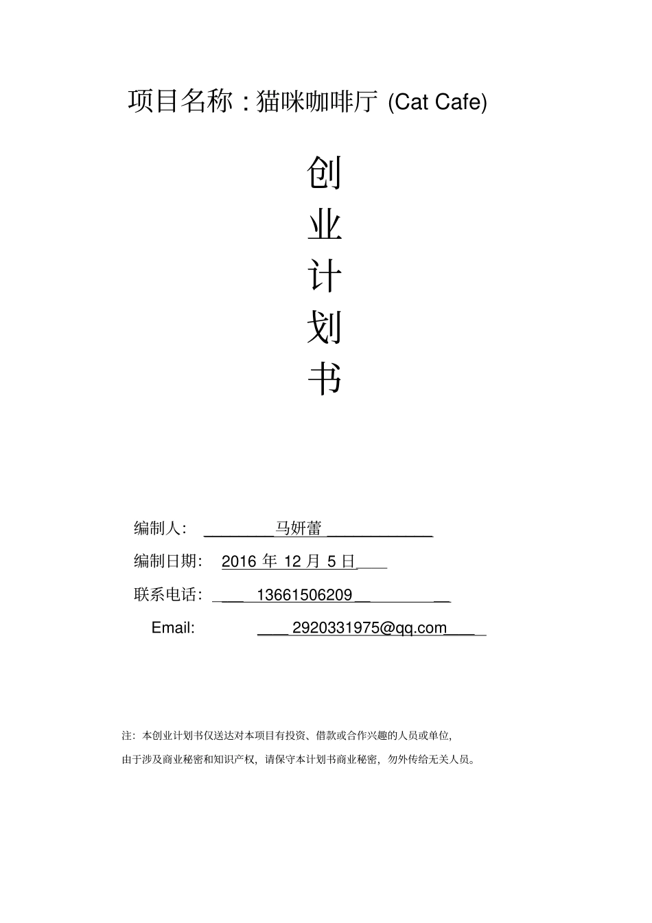 创业计划书(猫咪咖啡厅)_第1页