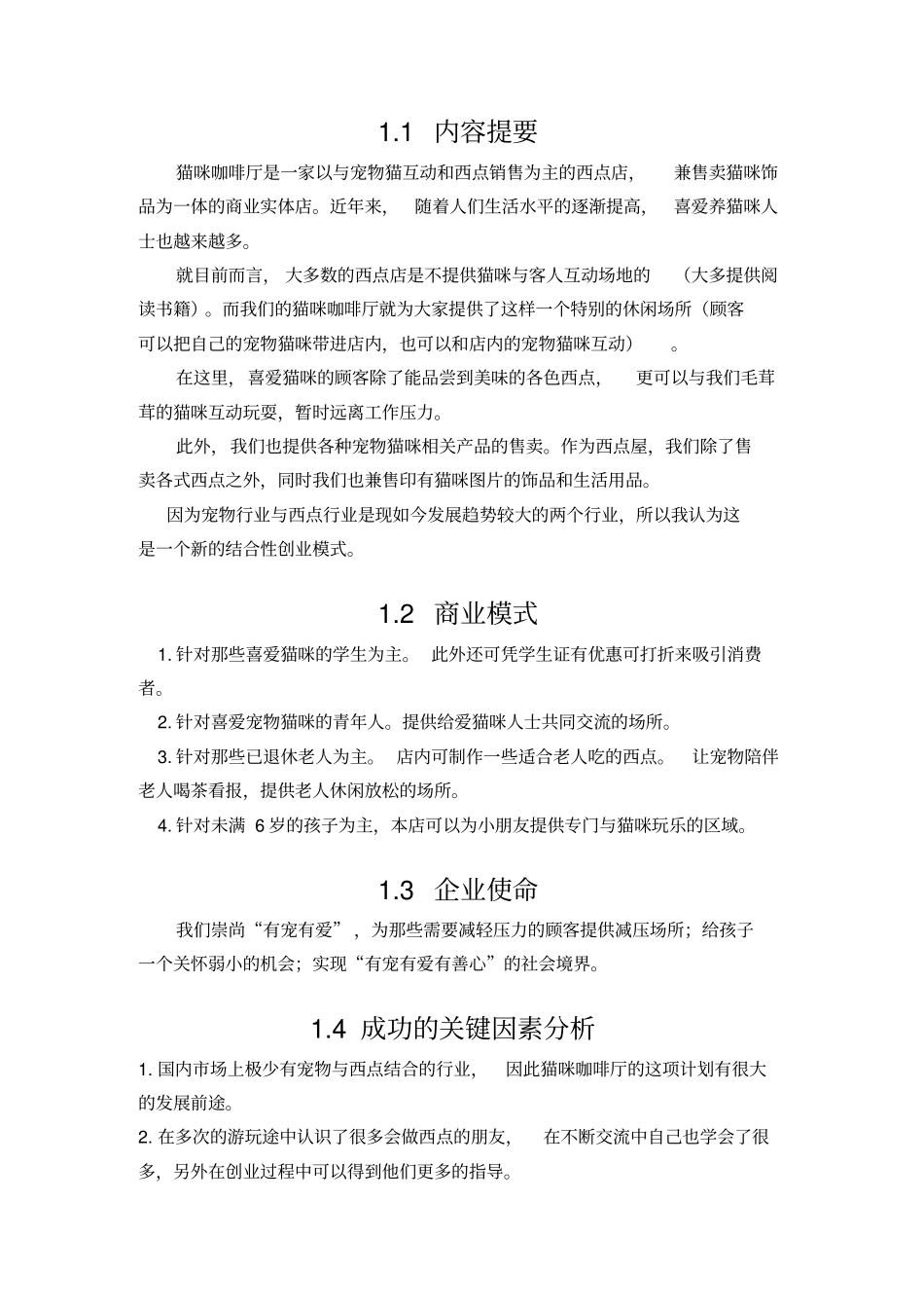创业计划书(猫咪咖啡厅)_第3页