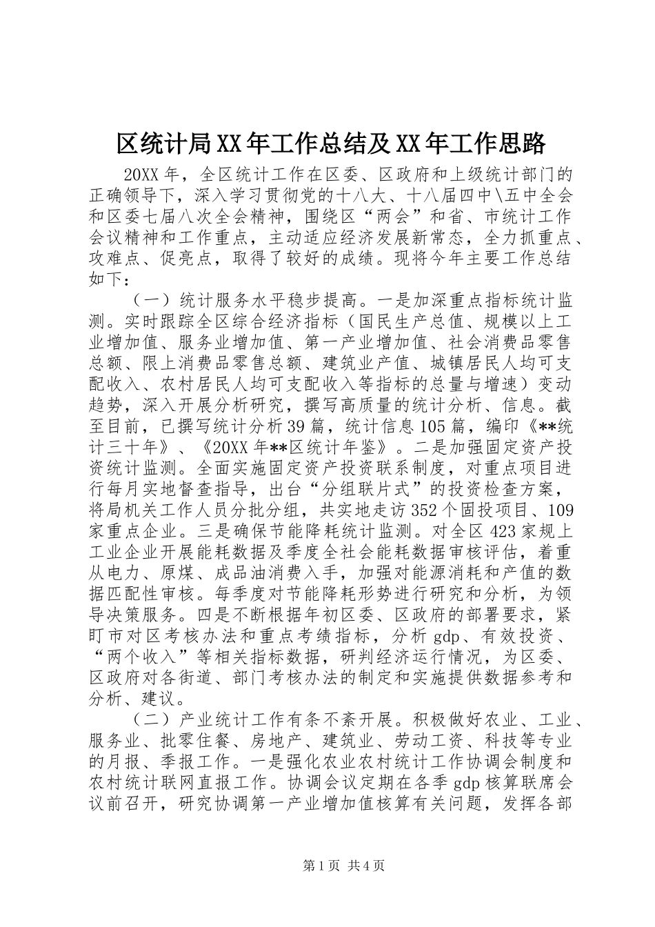 区统计局工作总结及工作思路_第1页