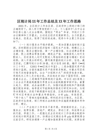 区统计局工作总结及工作思路