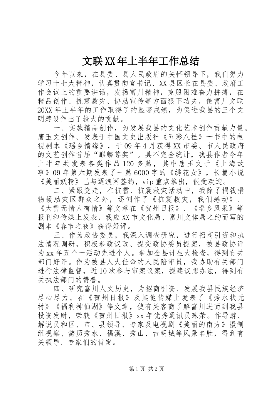 文联上半年工作总结_第1页