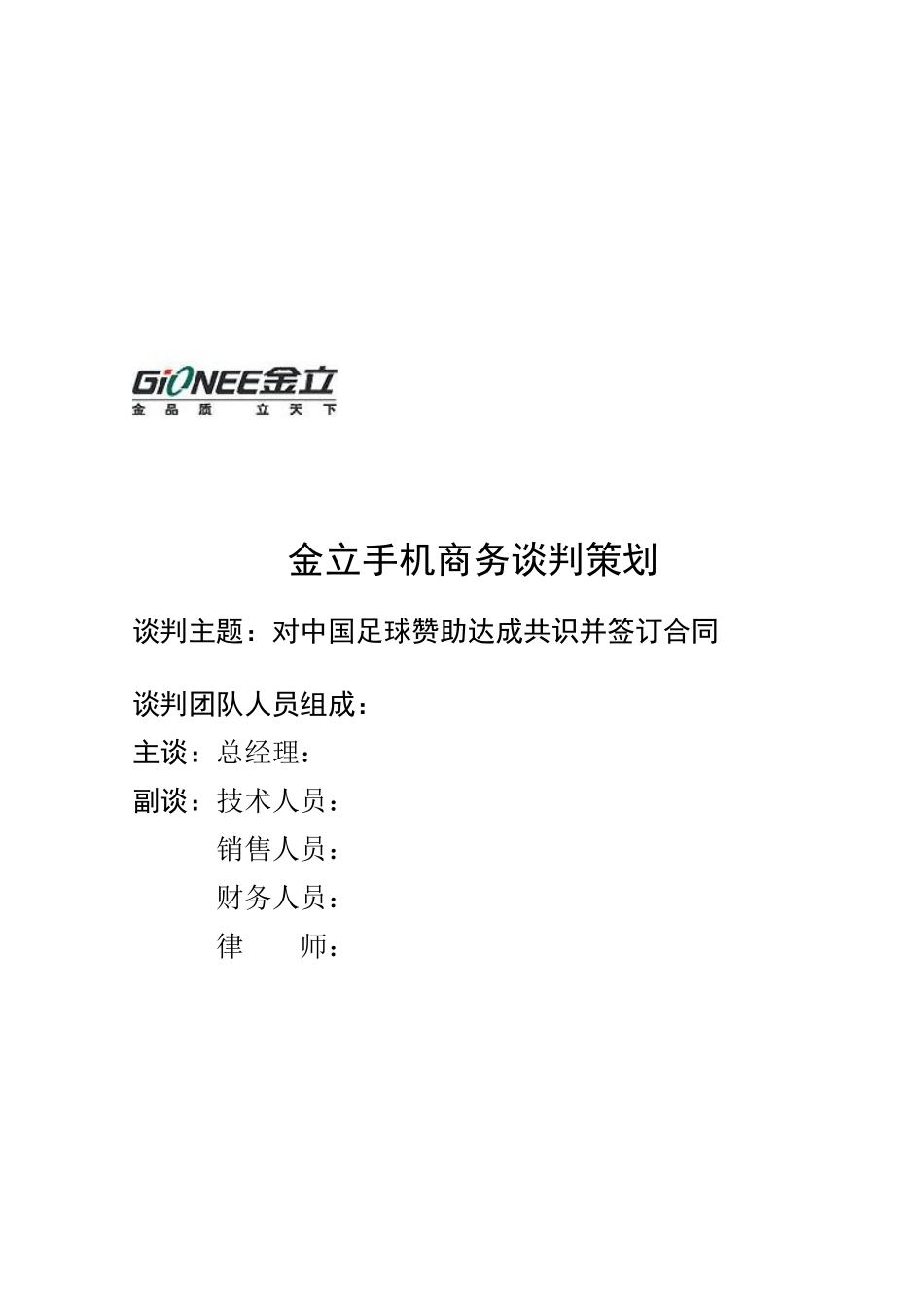某手机公司商务谈判策划_第2页
