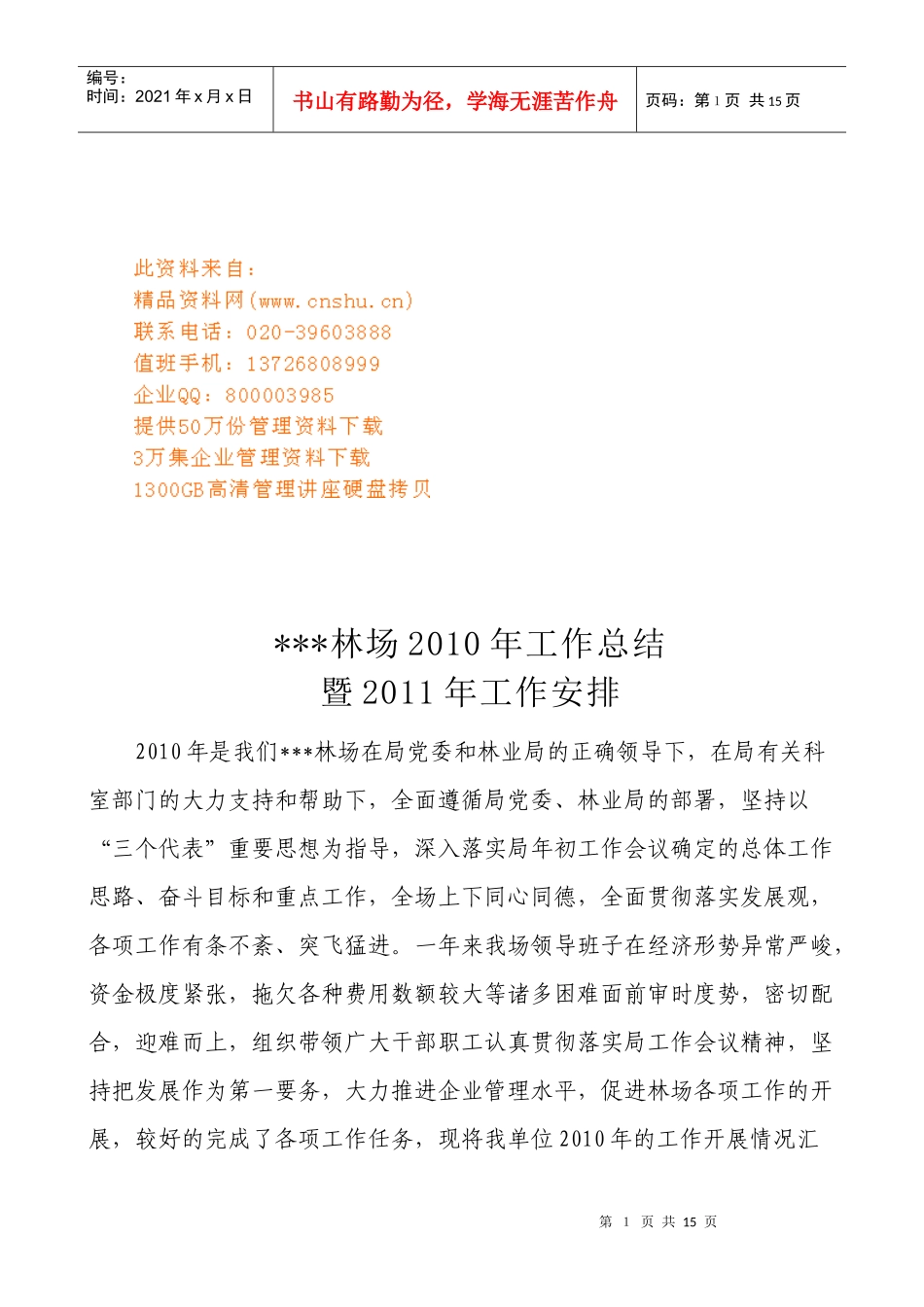 某林场年度工作总结与工作安排_第1页