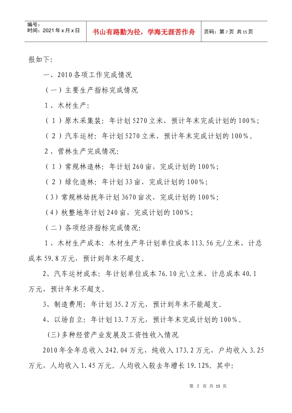 某林场年度工作总结与工作安排_第2页